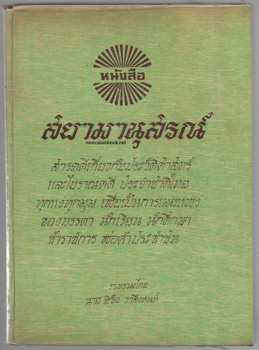 สยามานุสรณ์ ๒๕๒๑ / รวมสารคดีเกี่ยวกับประวัติศาสตร์และโบราณคดี ประจำชาติไทย ทุกแง่ทุกมุม