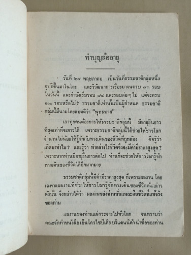 ปรารภธรรม ชุดทำบุญล้ออายุ เรื่อง หัวใจของพระพุทธศาสนาคืออะไร (๒๕๒๑) 7