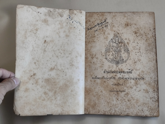 ตำนานพระพุทธเจดีย์ ของ สมเด็จพระเจ้าบรมวงศ์เธอ กรมพระยาดำรงราชานุภาพ อนุสรณ์ นายมังกร สามเสน 6