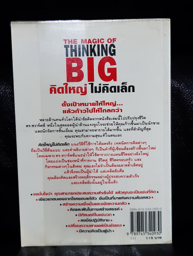 คิดใหญ่ไม่คิดเล็ก (The Magic of Thinking Big) / David J. Schwartz 8