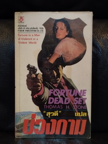 บ่วงกาม (Fortune Dead Set) / Thomas H. Stone แปลโดย สุวดี