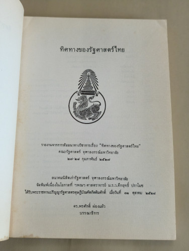 ทิศทางของรัฐศาสตร์ไทย , สรุปผลการสัมมนาทางวิชาการระดับชาติ บรรณาธิการโดย ดร.พรศักดิ์ ผ่องแผ้ว 7
