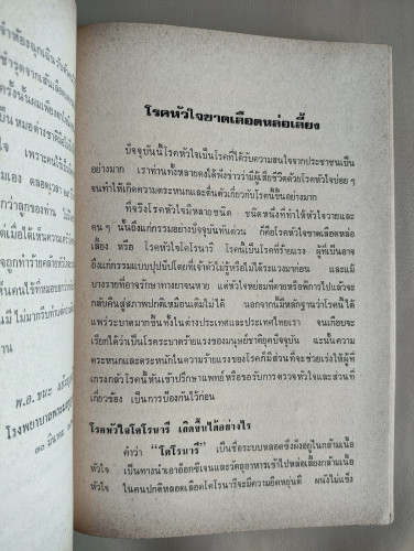เรื่องเกี่ยวกับสุขภาพ คัดจากวารสารสุขภาพ อนุสรณ์ นายเทพ สังขะทรัพย์ 9