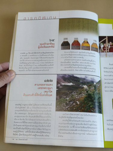 นิตยสารสารคดี ฉบับที่ 238 ตามรอยลายแทงเพชรพระอุมา เพมาโด ดินแดนศักดิ์สิทธิ์แห่งทิเบต 8