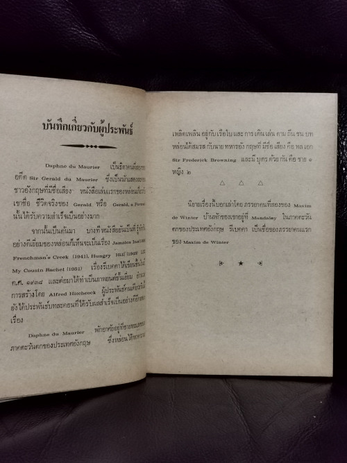 รีเบคคา (Rebecca) ฉบับSimplified / ดาฟืน ดีว์ โมริเย่ร์ (Daphne Du Maurier) 7