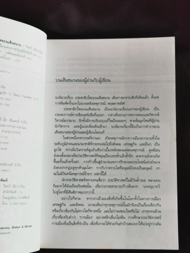 ประชาธิปไตยบนเส้นขนาน *หนังสือรางวัลซีไรต์* / วินทร์ เลียววาริณ 5