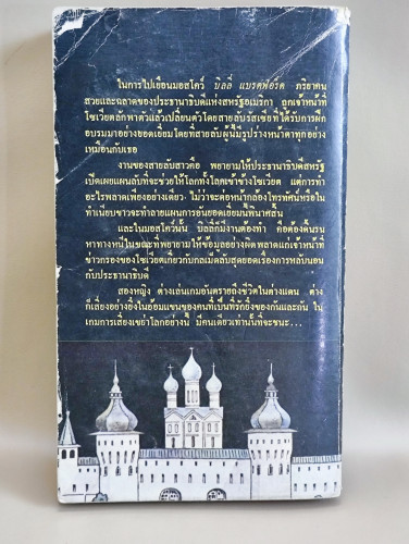 ท่านผู้หญิง (The Second Lady) / เออร์วิง วอลลาส (Irving Wallace) แปลโดย บุญญรัตน์ 1
