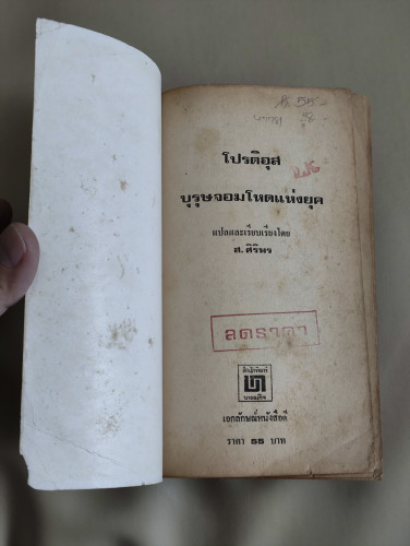 โปติอุส บุรุษจอมโหดแห่งยุค (Proteus) / มอรีส เวสท์ (Morris West) แปลโดย ส.ศิริพร 6