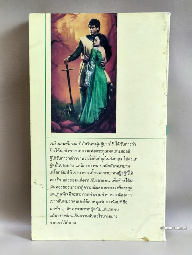 อัศวินสลับรัก (The Heiress) / ผลงานของ Jude Deveraux แปลโดย พิศลดา 1