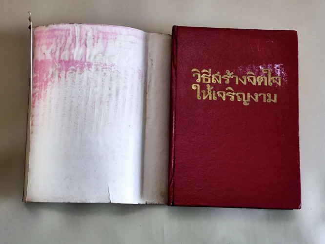 วิธีสร้างจิตใจให้เจริญงาม (Don't Grow Old - Grow Up!) / โดโรธี คาร์เนกี (Mrs.Dorothy Carnegie) แปลโด 1