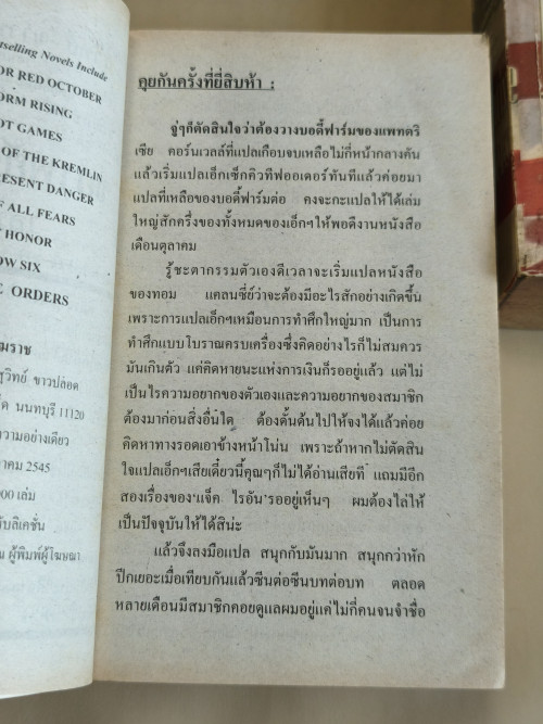 ขย้ำพยัคฆราช (Executive Orders) -2เล่มชุด- ของ ทอม แคลนซี่ย์ (Tom Clancy) แปลโดย สุวิทย์ ขาวปลอด 7