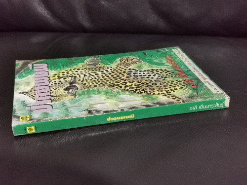 ป่าดงพงพี / ชาลี เอี่ยมกระสินธุ์ 1