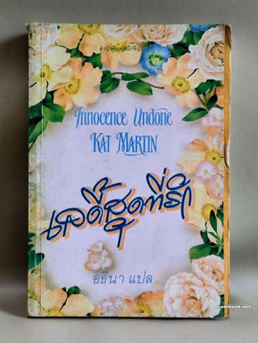 เลดี้สุดที่รัก (Innocence Undone) / Kat Martin แปลโดย อธีนา