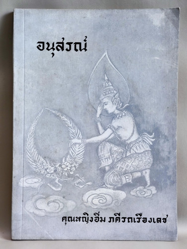 ทำไมจึงต้องสนใจปฏิบัติธรรม , ชีวิตนอกโลก  อนุสรณ์ คุณหญิงอิ่ม ภคีรถเรืองเดช