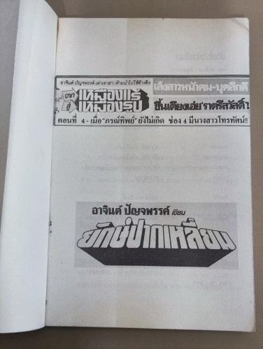 ยักษ์ปากเหลี่ยม / อาจินต์ ปัญจพรรค์ (ศิลปินแห่งชาติ) 6
