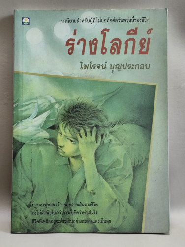 ร่างโลกีย์ ผลงานของ ไพโรจน์ บุญประกอบ