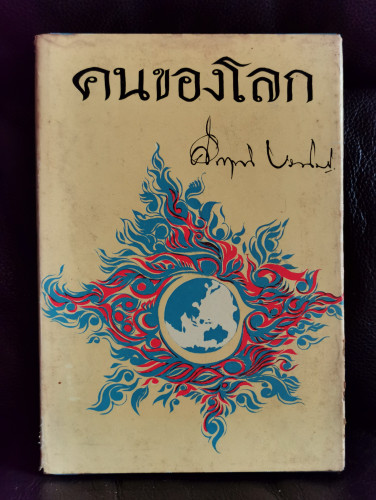 คนของโลก (เรื่องราวเกี่ยวกับบุคคลที่มีบทบาทอย่างสำคัญของโลก) / ม.ร.ว.คึกฤทธิ์ ปราโมช