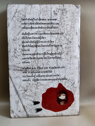 เพชรตัดเพชร (The Matarese Circle) /โรเบิร์ต ลัดลัม (Robert Ludlum)  แปลโดย ธนิต ธรรมสุคติ / *พิมพ์คร 1