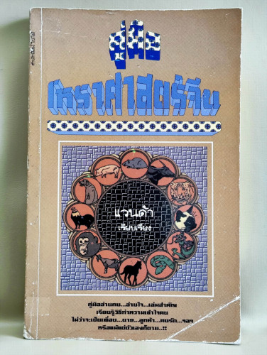 คู่มือโหราศาสตร์จีน / แวนด้า