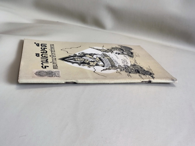 หนังสืออ่านเพิ่มเติม รามเกียรติ์ ตอน ท้าวมาลีวราชว่าความ 2