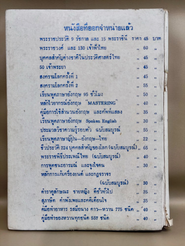 พระราชวงศ์และ130เจ้าฟ้าไทย / ผลงานของ โมทยากร / หนังสือห้องสมุดจำหน่ายออก 1