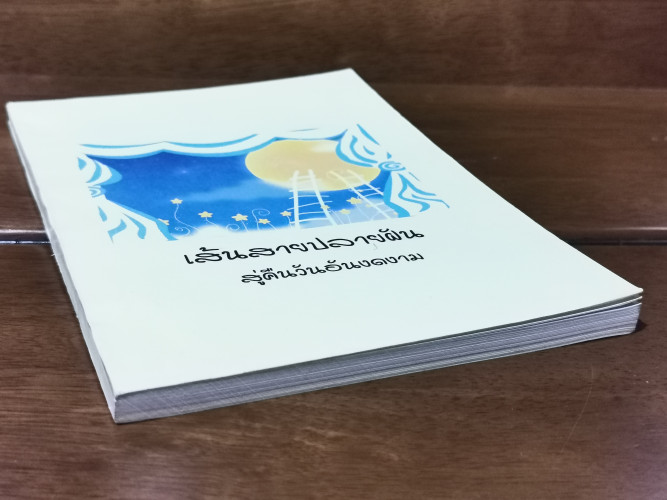 เส้นสายปลายฝัน สู่คืนวันอันงดงาม *หนังสือทำมือ* / กลุ่มมดงาน 4