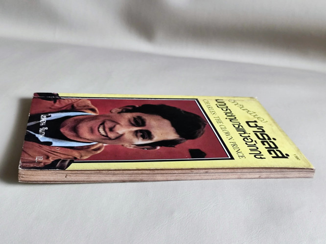 อีกด้านหนึ่งของมกุฎราชกุมารแห่งอังกฤษ (Charles: The Clown Prince) /ไซมอน รีแกน (Simon Regan) แปลโดย 4