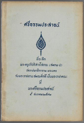 ศรีธรรมประสาธน์
