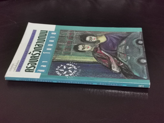 ครอบครัวกลางถนน / ศิลา โคมฉาย / หนังสือรางวัลซีไรต์ 1