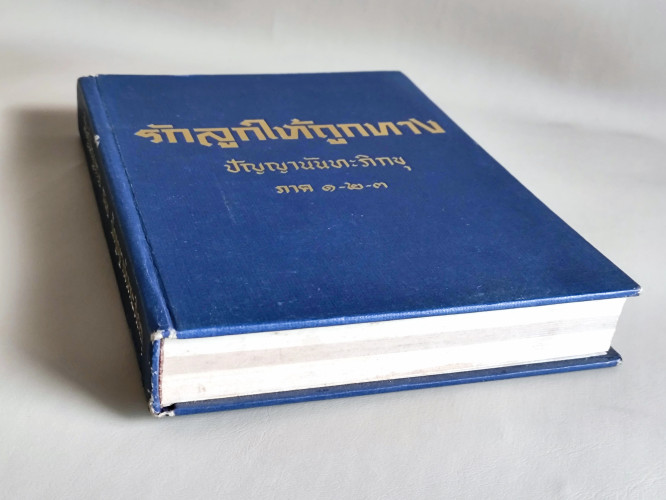 รักลูกให้ถูกทาง ภาค 1-2-3 / ภิกขุปัญญานันทมุนี 5