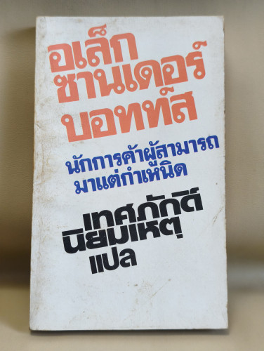 อเล็กซานเดอร์ บอทท์ส นักการค้าผู้สามารถมาแต่กำเนิด (The Best of Botts) แปลโดย เทศภักดิ์ นิยมเหตุ