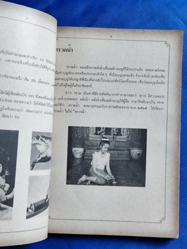 ภาษาไทยวันละคำ ๒๕๒๗ / รวมบทโทรทัศน์รายการ ภาษาไทยคำละวัน 8