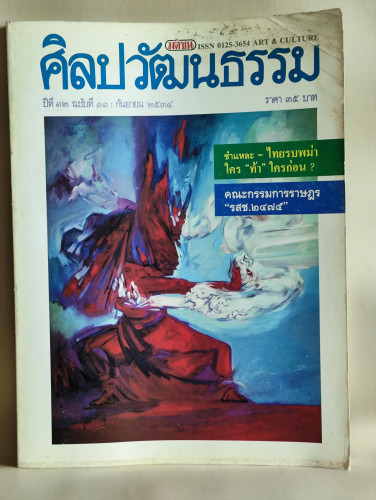 ศิลปวัฒนธรรม ปีที่12ฉบับที่11 ประจำเดือน กันยายน 2534
