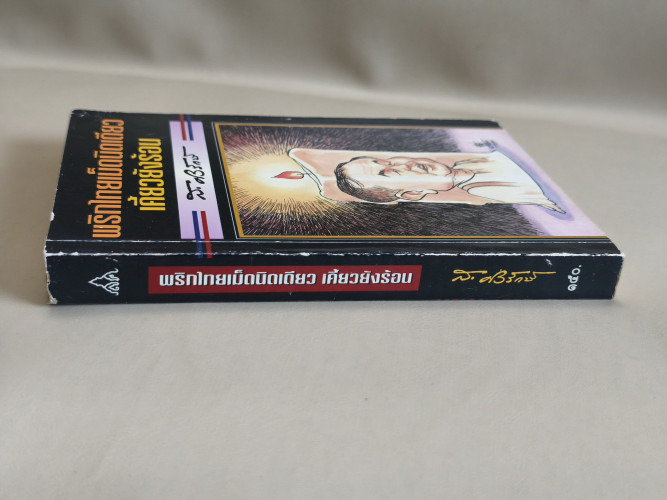 พริกไทยเม็ดนิดเดียวเคี้ยวยังร้อน ผลงานของ ส.ศิวรักษ์ (สุลักษณ์ ศิวรักษ์) 2