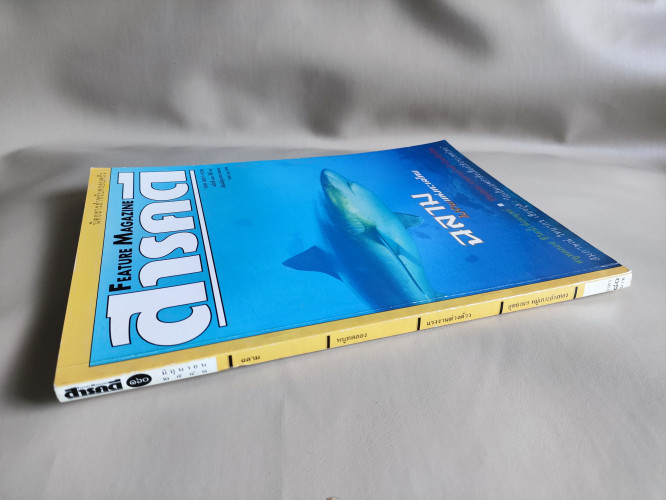 นิตยสารสารคดี ฉบับที่ 160 ฉลาม , หนูทดลอง , แรงงานต่างด้าว , อุทยานฯหมู่เกาะอ่างทอง 2