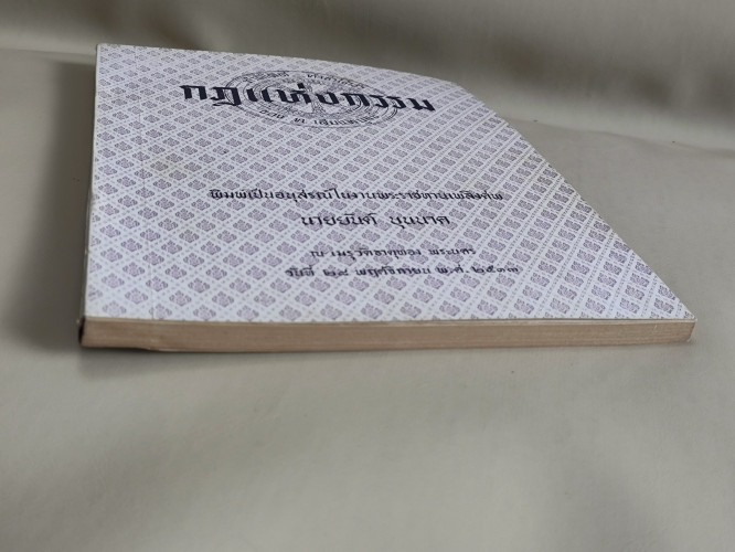 กฎแห่งกรรม ผลงานของ ท.เลียงพิบูลย์ อนุสรณ์ นายยันต์ บุนนาค (บุตรเจ้าพระยาพิชัยญาติ) และ นายสิทธิเดช 3