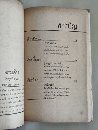 สามเศียร อาชญนิยายสามเรื่อง สามรส ของ ไพฑูรย์ สุนทร 8