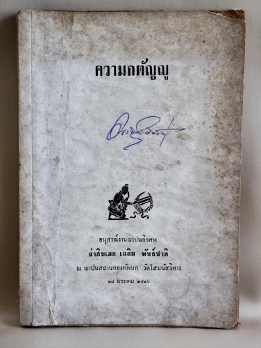 ความกตัญญู โดย ท.เลียงพิบูลย์ อนุสรณ์ จ่าสิบเอกเฉลิม พันธ์ชาติ