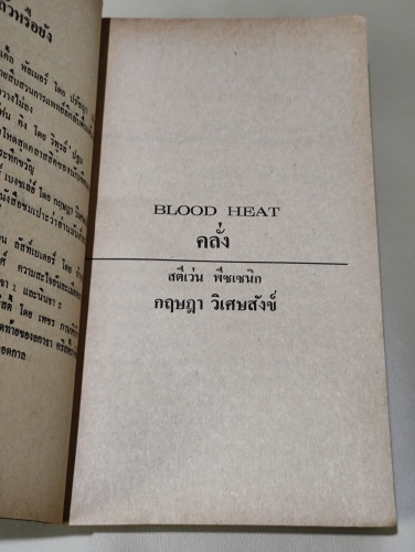 คลั่ง (Blood Heat) / Steve Pieczenik แปลโดย กฤษฎา วิเศษสังข์