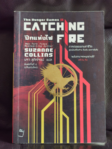เกมล่าชีวิต 2 ปีกแห่งไฟ (The Hunger Games II : Catching Fire)