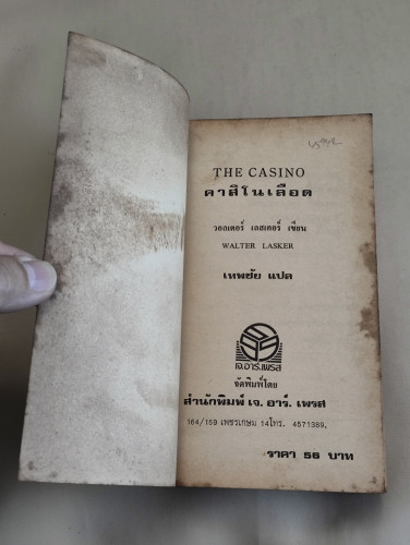 คาสิโนเลือด (The Casino) / ฆ่า (I Had To Kill Her)/วอลเตอร์ เลสเคอร์(Walter Lasker)/Edwin Connell 6