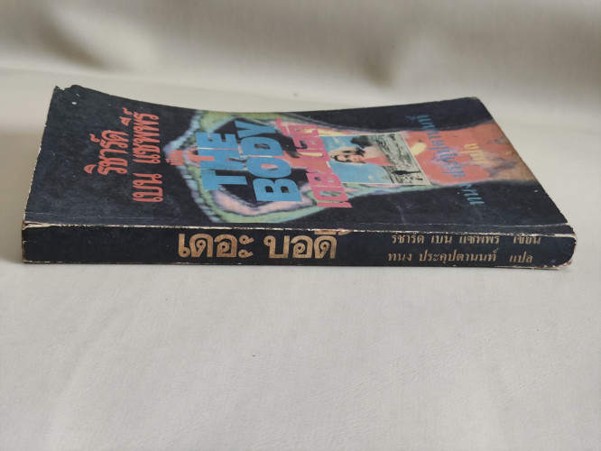 เดอะบอดี้ (The Body) / ริชาร์ด เบน แซพพีร์ (Richard Ben Sapir) แปลโดย ทนง ประคุปตานนท์ 2