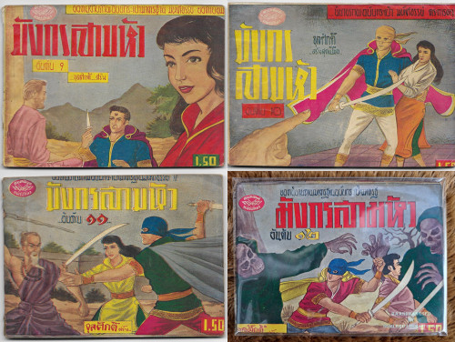 มังกรสามหัว เล่ม1-30 จุลศักดิ์ (จุลศักดิ์ อมรเวช หรือเจ้าของนามปากกา จุก เบี้ยวสกุล) 2
