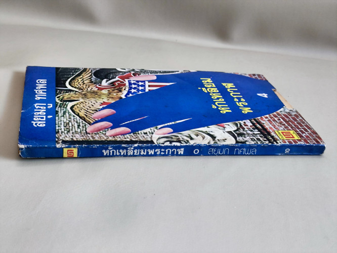 หักเหลี่ยมพระกาฬ เล่ม4 / สยุมภู ทศพล 2