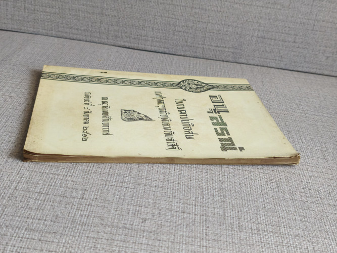 หนังสือคู่มือการปฐมพยาบาลและการใช้ยา อนุสรณ์ นางศฤงคารยุทธกิจ (เงินยวง วัจนะสวัสดิ์) 4