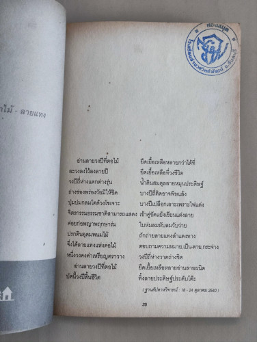บ้านเก่า / รางวัลซีไรต์ / โชคชัย บัณฑิต 9