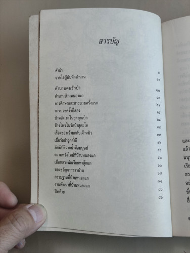 ตำนานคนรักป่า ชีวิตและงานพระอาจารย์บุญธรรม อุตฺตมธมฺโม ผลงานของ สง่า ลือชาพัฒนพร 9