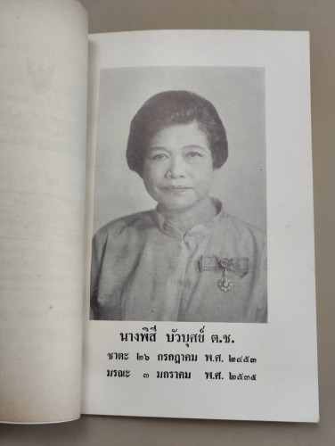 หลักการศึกษา-วิจัยพุทธศิลปะ ของ ศ.ประกิต บัวบุศย์ ราชบัณฑิต อนุสรณ์ นางพิสี บัวบุศย์ 7