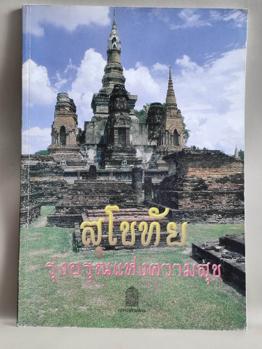 หนังสืออ่านเพิ่มเติมสังคมศึกษา ระดับประถมศึกษาและมัธยมศึกษา เรื่อง สุโขทัย รุ่งอรุณแห่งความสุข