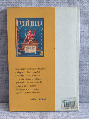 สวนหนังสือ เล่ม 16 / เป็นหนังสือรวมวรรณกรรมที่หาอ่านได้ยาก 1